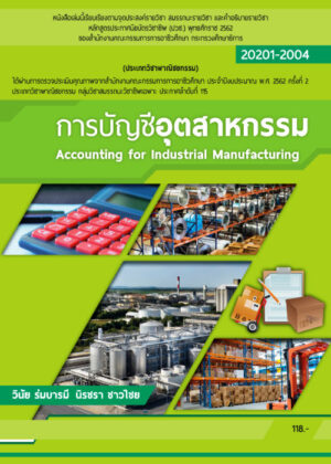 การบัญชีอุตสาหกรรม