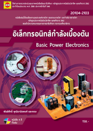 อิเล็กทรอนิกส์กำลังเบื้องต้น