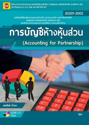 การบัญชีห้างหุ้นส่วน