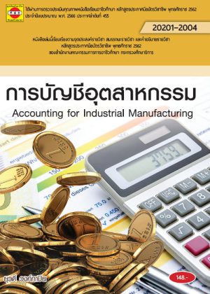 การบัญชีอุตสาหกรรม