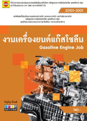 งานเครื่องยนต์แก๊สโซลีน
