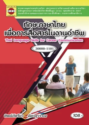 ทักษะภาษาไทยเพื่อการสื่อสารในงานอาชีพ