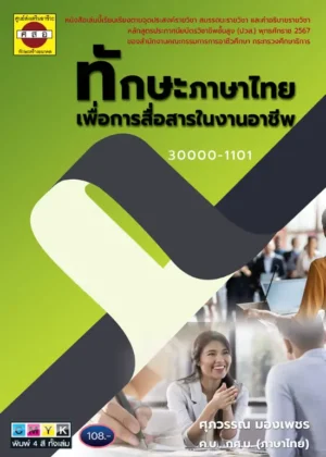 ทักษะภาษาไทยเพื่อการสื่อสารในงานอาชีพ