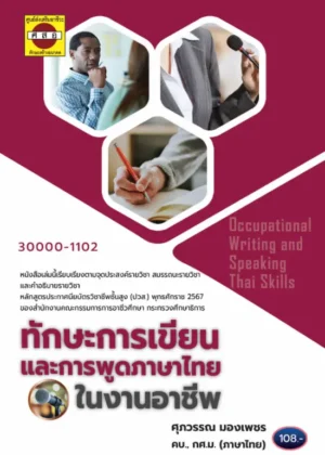 ทักษะการเขียนและการพูดภาษาไทยในงานอาชีพ