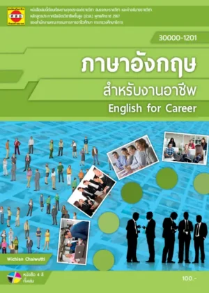 ภาษาอังกฤษสำหรับงานอาชีพ