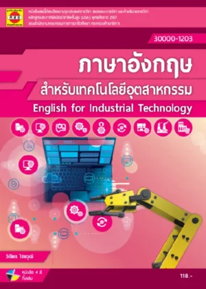 ภาษาอังกฤษสำหรับเทคโนโลยีอุตสาหกรรรม
