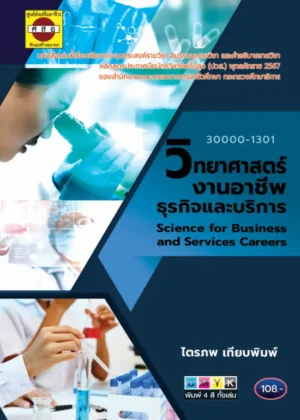 วิทยาศาสตร์งานอาชีพธุรกิจและบริการ