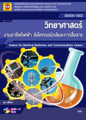 วิทยาศาสตร์งานอาชีพไฟฟ้าอิเล็กทรอนิกส์และการสื่อสาร