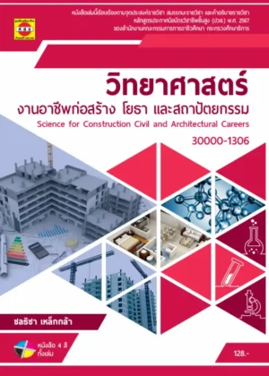 วิทยาศาสตร์งานอาชีพก่อสร้าง โยธา และสถาปัตยกรรม