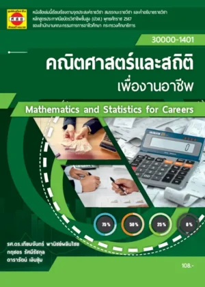 คณิตศาสตร์และสถิติเพื่องานอาชีพ