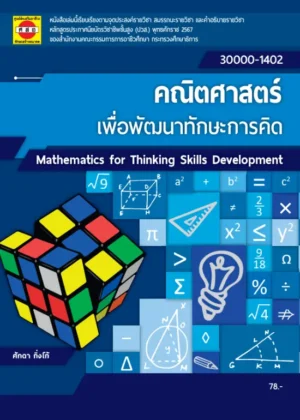 คณิตศาสตร์เพื่อพัฒนาทักษะการคิด