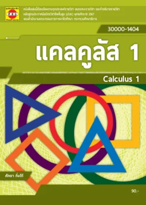 แคลคูลัส 1