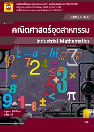 คณิตศาสตร์อุตสาหกรรม