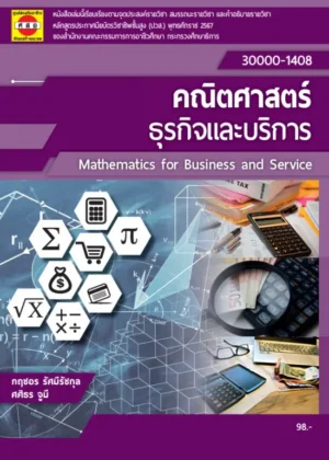 คณิตศาสตร์ธุรกิจและบริการ