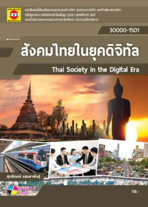 สังคมไทยในยุคดิจิทัล
