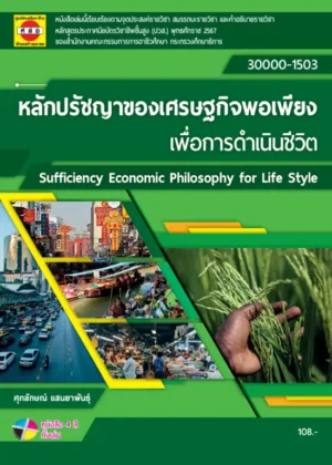 หลักปรัชญาของเศรษฐกิจพอเพียงเพื่อการดำเนินชีวิต