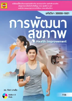 การพัฒนาสุขภาพ