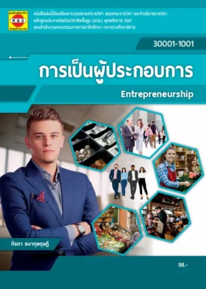 การเป็นผู้ประกอบการ