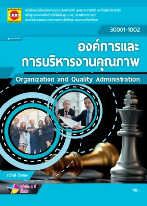 องค์การและการบริหารงานคุณภาพ