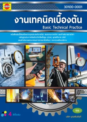 งานเทคนิคเบื้องต้น