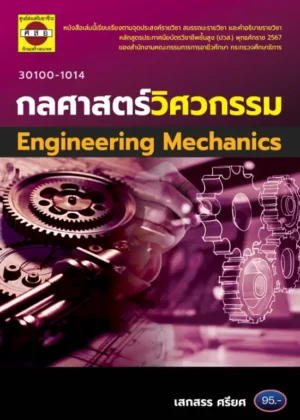 กลศาสตร์วิศวกรรม