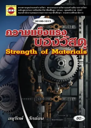 ความแข็งแรงของวัสดุ