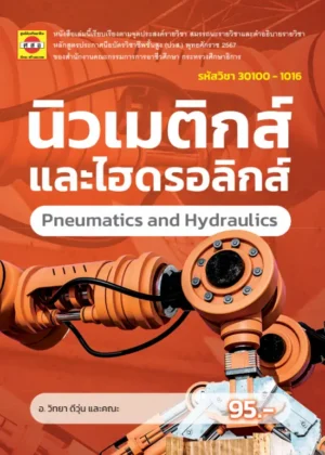 นิวเมติกส์และไฮดรอลิกส์