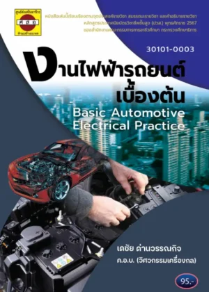 งานไฟฟ้ารถยนต์เบื้องต้น