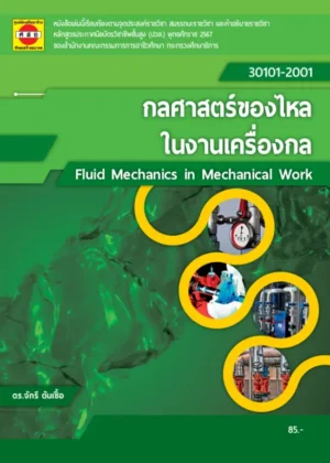 กลศาสตร์ของไหลในงานเครื่องกล