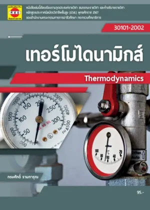 เทอร์โมไดนามิกส์