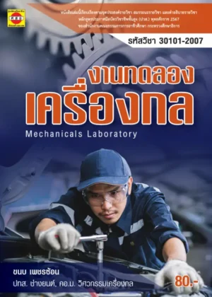 งานทดลองเครื่องกล