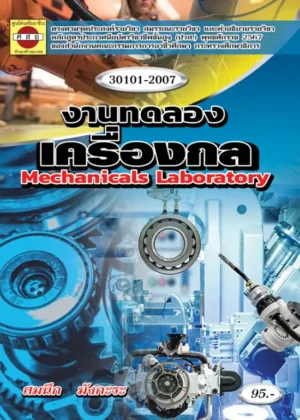 งานทดลองเครื่องกล