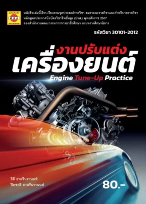 งานปรับแต่งเครื่องยนต์