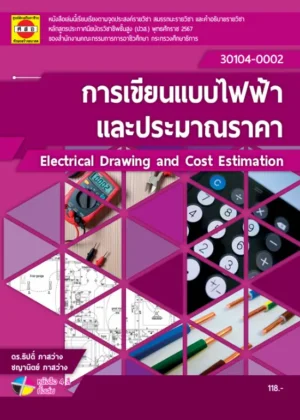 การเขียนแบบไฟฟ้าและประมาณราคา