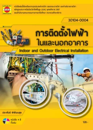 การติดตั้งไฟฟ้าในและนอกอาคาร