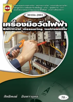 เครื่องมือวัดไฟฟ้า