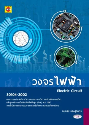 วงจรไฟฟ้า