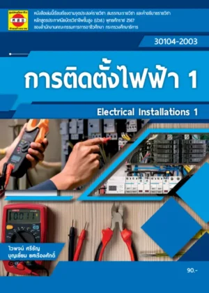 การติดตั้งไฟฟ้า 1