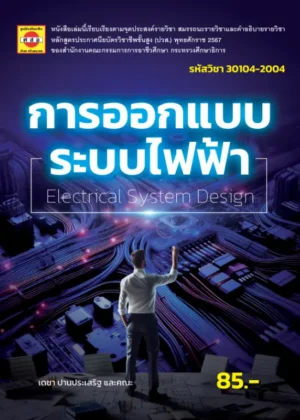 การออกแบบระบบไฟฟ้า