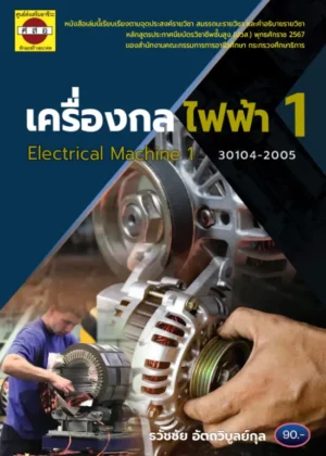 เครื่องกลไฟฟ้า 1