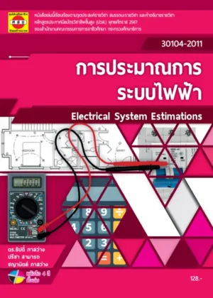 การประมาณการระบบไฟฟ้า