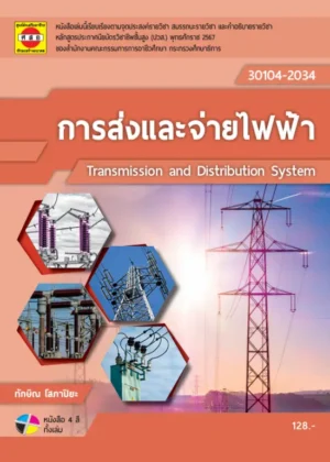 การส่งและจ่ายไฟฟ้า