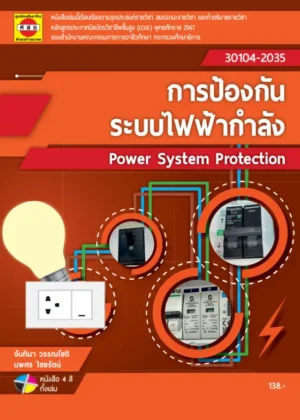 การป้องกันระบบไฟฟ้ากำลัง (67)