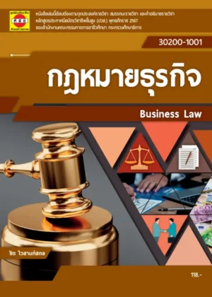 กฎหมายธุรกิจ