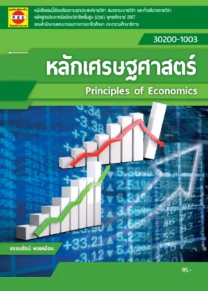 หลักเศรษฐศาสตร์
