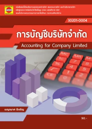 การบัญชีบริษัทจำกัด