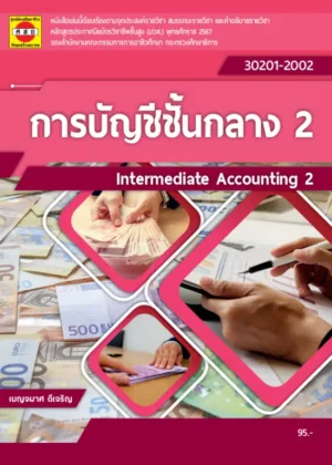 การบัญชีชั้นกลาง 2