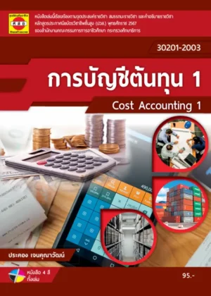 การบัญชีต้นทุน 1