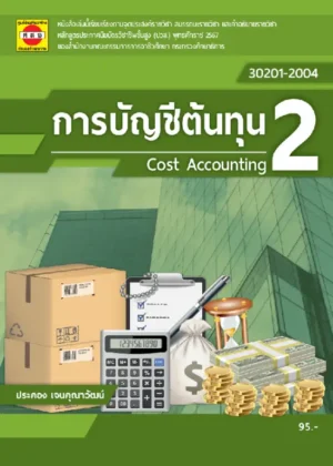 การบัญชีต้นทุน 2