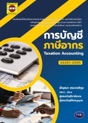 การบัญชีภาษีอากร